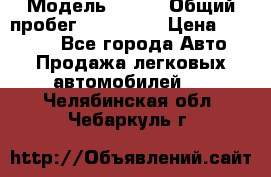  › Модель ­ 626 › Общий пробег ­ 230 000 › Цена ­ 80 000 - Все города Авто » Продажа легковых автомобилей   . Челябинская обл.,Чебаркуль г.